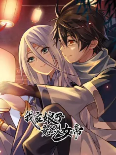 我家娘子竟然是女帝 1-27集网盘在线观看 动态漫画