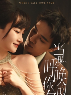 《当我呼唤你的名字》短剧高清全集免费在线观看播放完整版