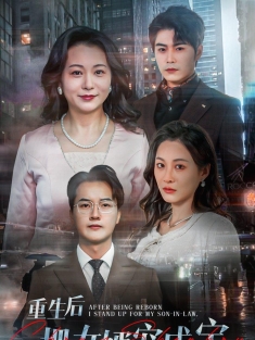 《重生后把女婿宠成宝》短剧高清全集免费在线观看播放完整版