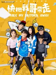 快把我哥带走 (2018) 电视剧版 30集 全 Take My Brother Away/豆瓣: 7.4
