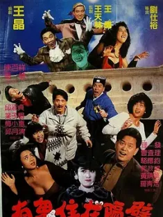 有鬼住在隔壁 嘩鬼住正隔籬 1990 哗鬼住正隔篱/My Neighbours Are Phantoms [中国香港] 豆瓣：6.1