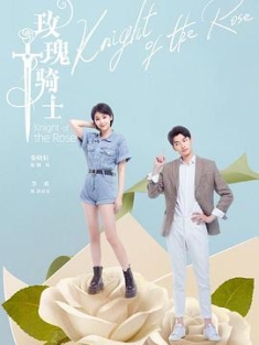 玫瑰骑士 (2022) / 4K.2160P.UHD（阿里云盘）