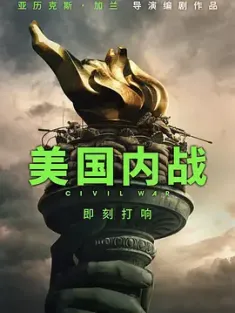 美国内战 (2024) / 内战 / 帝国浩劫：美国内战(台) / 美帝崩裂(港)