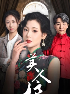 《美人娘》短剧高清全集免费在线观看播放完整版