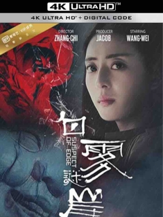 白雾谜岸 (2016) 疑惑边缘/Edge of Suspect [中国大陆]豆瓣: 5.4