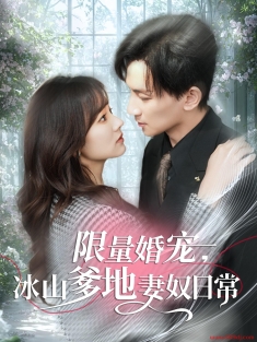 《限量婚宠冰山爹地妻奴日常》短剧高清全集免费在线观看播放完整版
