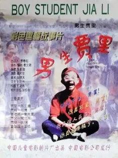 男生贾里 1996 Boy Student Jia Li [中国大陆] 豆瓣:7.5