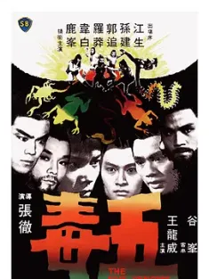 五毒 (1978) Five Venoms/The Five Deadly Venoms