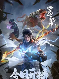 武动乾坤 第五季 附前4季 2025 Martial Universe Ⅴ/武动乾坤 第五季之百朝大战/武动乾坤 第五季之远古秘藏[中国大陆]豆瓣:
