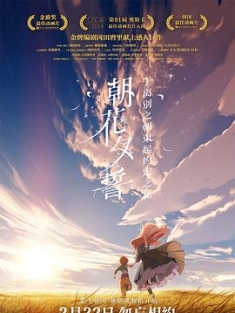 朝花夕誓 さよならの朝に約束の花をかざろう (2018) / 朝花夕誓：于离别之朝束起约定之花 / 在离别之朝竖起约定之花 / 在离别的清晨装点上约定之花 / 道别的早晨就用约定之花点缀吧(台) / Let Us Adorn the Morning