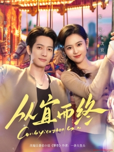 《从宜而终》短剧高清全集免费在线观看播放完整版