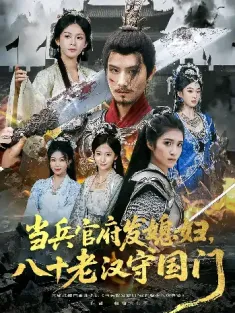 当兵官府发媳妇，八十老汉守国门&当兵官府发媳妇八十老汉守国门（80集）许子吟&唐志龙