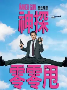 白头神探：智斗灭世狂人 The Naked Gun 2025 新白头神探/脱线神探(台)/神探零零甩(港)