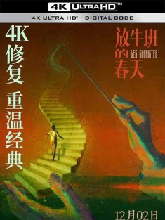 放牛班的春天 Les choristes (2004) / 歌声伴我心(港) / 唱诗班男孩 / The Chorus / 4K电影下载 / Les.choristes.2004.2160p.IQY.WEB-DL.H265.60fps.DDP5.1.2Audio