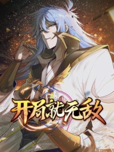 开局就无敌 无敌领域 1-132合集网盘在线观看 动态漫画