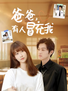 短剧《爸爸有人冒充我》(100集) 网盘在线观看