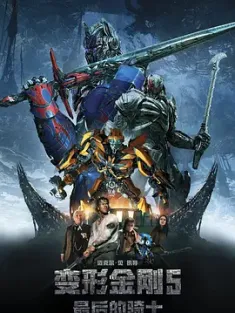 变形金刚5：最后的骑士 Transformers: The Last Knight [2017][美国/中国大陆/加拿大][豆瓣: 4.9] 变形金刚：终极战士(港)/变形金刚5：最终骑士(台)/变形金刚5