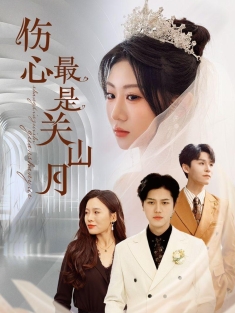 《伤心最是关山月》短剧高清全集免费在线观看播放完整版