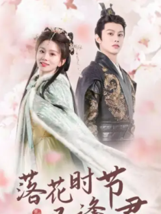 短剧《落花时节又逢君&嫁给厂工大人》(85集) 网盘在线观看