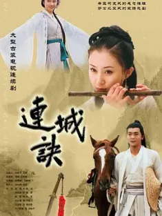 连城诀 (2004) 古本基督山伯爵/A Deadly Secret/中国大陆/豆瓣: 8.5