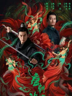 唐朝诡事录 2022 唐朝诡实录/唐诡1/大唐诡事录