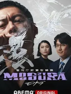 《警视厅麻药取缔课 警視庁麻薬取締課 MOGURA 2025》[全6集/日语中字/WEB-MP4/1080P]8.6G