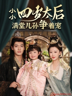 《小小太后四岁半满堂儿孙争着宠》短剧高清全集免费在线观看播放完整版