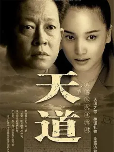 《天道 2008》