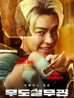 黑带出勤中 무도실무관 (2024) 武道事务官/武术官/黑带警官/韩国/豆瓣: