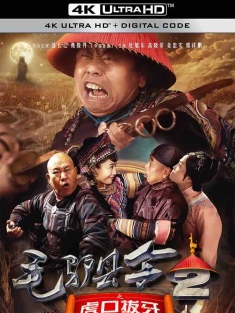 毛驴县令之虎口拔牙 (2016) 毛驴县令2之虎口拔牙/中国大陆/豆瓣: 5.7