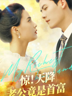 短剧《惊天降老公竟是首富》(91集) 网盘在线观看