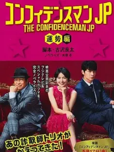 行骗天下JP：运势篇 コンフィデンスマンJP 運勢編 (2019) 行骗天下：运势篇/信用诈欺师JP：运势篇/日本/豆瓣: 8.3