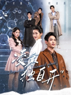 短剧《凌寒独自开》