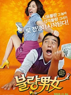 不良男女 불량남녀 2010 欠债还情/Romantic Debtors/Bad Couple