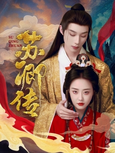 短剧《苏卿传》(66集) 网盘在线观看