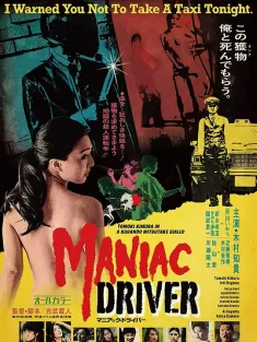 疯魔司机 マニアック・ドライバー 2022 Maniac Driver