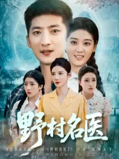 野村名医（86集）