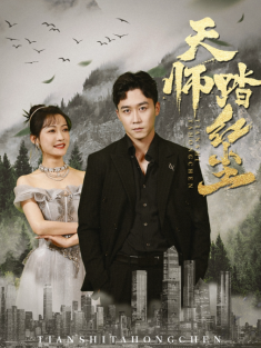 短剧《天师踏红尘》(81集) 网盘在线观看