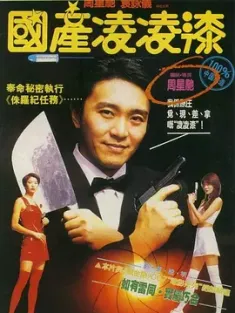 国产凌凌漆 國產凌凌漆 (1994) 凌凌漆大战金枪客/国产零零漆/国产007/豆瓣: 8.4