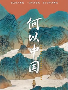 何以中国 (2023) / China Before China / 4K纪录片下载 / 阿里云盘分享
