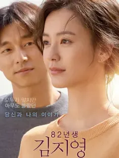 82年生的金智英 82년생 김지영 (2019) 82年生金智英/82年的金智英/Kim Ji-young, Born 1982/韩国/豆瓣: 8.6