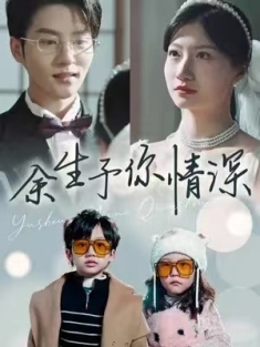 短剧《余生予你情深》(78集) 网盘在线观看