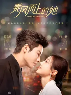 《乘风而上的她 2025》迫降在我心