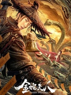金蛇夫人 (2023) / Snaker In Golden / 4K电影下载 / 夸克网盘分享 / 金蛇夫人.Snaker.in.Golden.2023.2160p.WEB-DL.H265.DV.DDP2.0