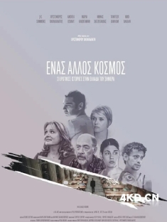 《当世界分离 Ένας Άλλος Κόσμος 2015》分裂的世界/Enas Allos Kosmos/Worlds Apart