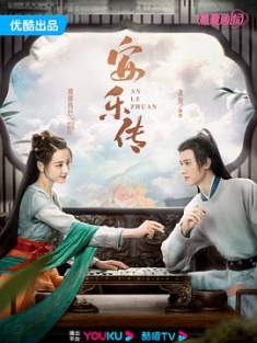 安乐传 (2023) / 帝皇书 / The Legend of An Le / 4K.UHD.2160P / 夸克网盘资源
