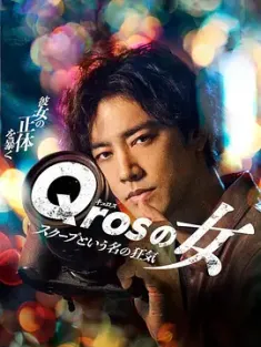 Qros之女 以独家新闻为名的疯狂 Qrosの女 スクープという名の狂気 2024 キュロスの女 [日本]豆瓣: