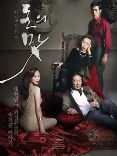 金钱之味 돈의 맛 (2012) 钱‧欲‧劫(港)/金钱的味道/钱的味道/韩国/豆瓣: 5.4