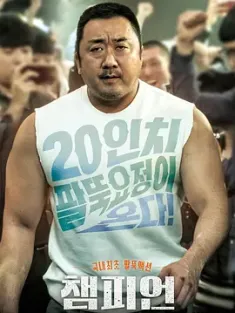 冠军 챔피언 2018 神臂大叔(港)/冠军大叔(台)/Champion [韩国] 豆瓣:7.0