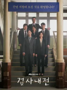 检察官内传 검사내전 2019 检察官内战/Diary of a Prosecutor